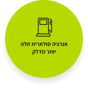 אנרגיה סולארית זולה יותר מדלק